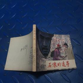 連環畫：石像的追尋