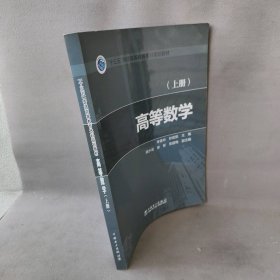 高等数学(上册)/李香玲/十三五普通高等教育本科规划教材