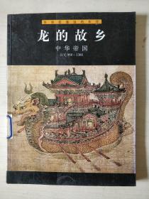 龙的故乡:中华帝国 公元960--1368(彩图)