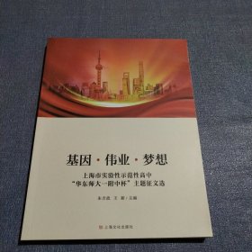基因·伟业·梦想:上海市实验性示范性高中“华东师大一附中杯”主题征文选