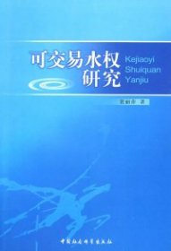 正版包邮 可交易水权研究 裴丽萍 中国社会科学出版社