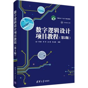 【正版书籍】数字逻辑设计项目教程第2版