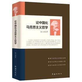 论中国化马克思主义哲学 普通图书/综合图书 赵士瑞 红旗 9787505147409