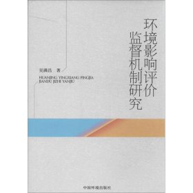 环境影响评价监督机制研究 吴满昌 9787511115492 环境科学出版社
