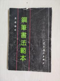 辽宁美术版《钢笔书法范本》,史成俊书法