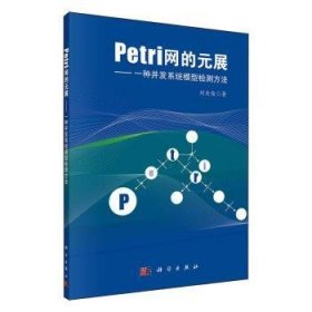 Petri网的元展--一种并发系统模型检测方法