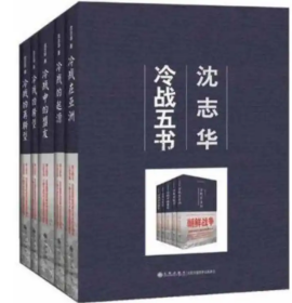 【正版全新】冷战五书共5册