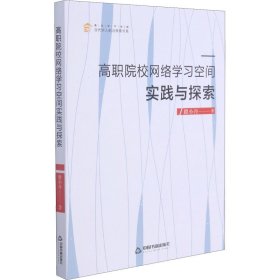 高职院校网络学习空间实践与探索