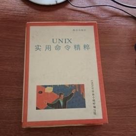 UNIX實用命令精粹