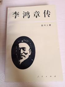 李鸿章传