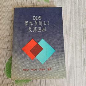 DOS操作系統3.3及其應用