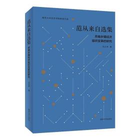 全新正版 范从来自选集 范从来 9787305234309 南京大学出版社