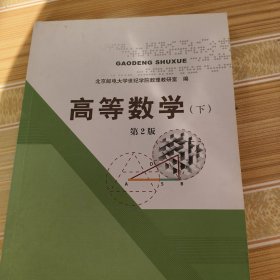 高等数学（下）第2版...