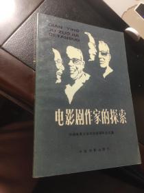 电影剧作家的探索