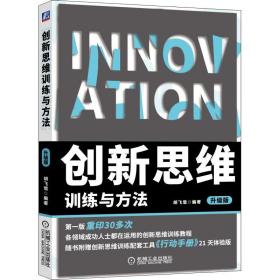 创新思维训练与方法 升级版 胡飞雪 9787111626770 机械工业出版社