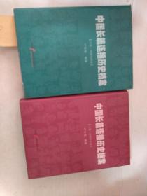 《中国长篇连播历史档案》上卷、中卷