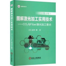 图解激光加工实用技术——co2与fiber激光加工要点(第2版) 冶金、地质 ()金冈优 新华正版