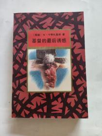 基督的最后诱惑