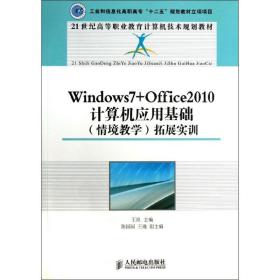 windows7+office2010计算机应用基础(情境教学)拓展实训 大中专理科计算机 王竝 编 新华正版