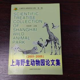 上海野生动物园论文集.第二辑:2001~2005