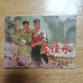 連環畫：友誼水