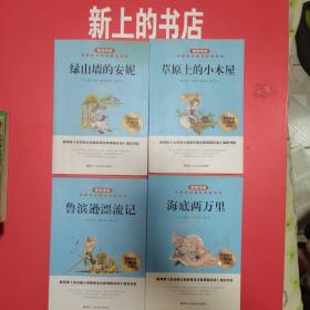 朗朗阅读，绿山墙的安妮，草原上的小木屋，鲁滨孙漂流记，海底两万里