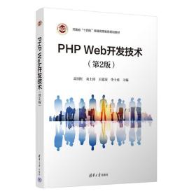 PHP WEB开发技术（第2版）
