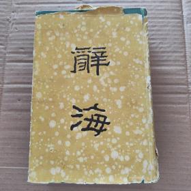 辞海