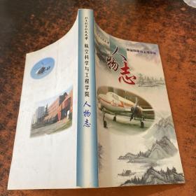 北京航空航天大学航空科学与工程学院：人物志