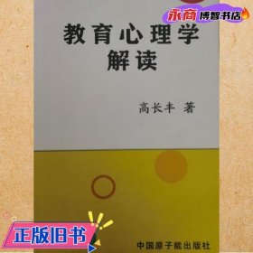 教育心理学解读 高长丰 中国原子能出版社 9787502298951