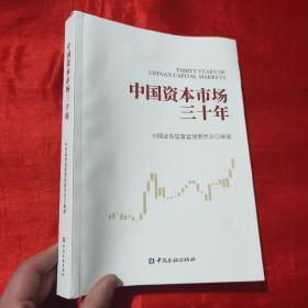 中国资本市场三十年 【16开】