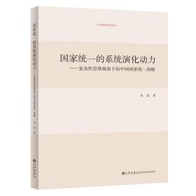 新华正版 国家统一的系统演化动力:复杂性思维视角下的中国国家统一战略 朱磊 9787510876677 九州出版社