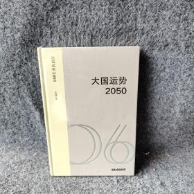 大国运势2050