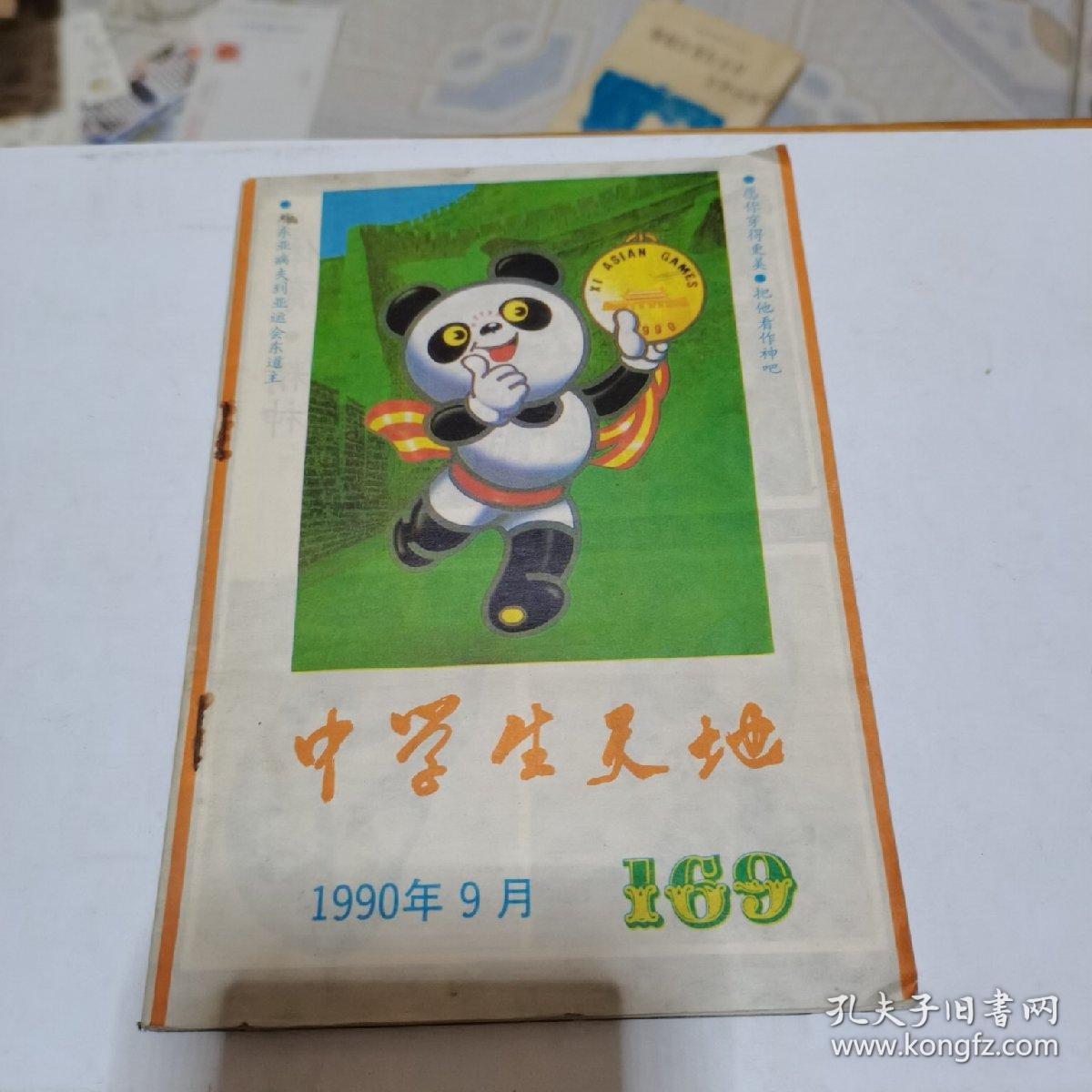 中学生天地1990年第9期