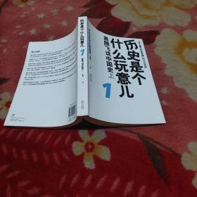 歷史是個什么玩意兒1：袁騰飛說中國史 上
