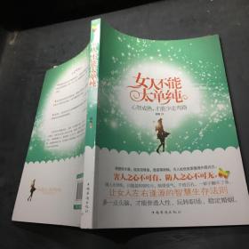 女人不能太单纯：心智成熟，才能少走弯路