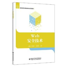 全新正版 Web安全技术(高职高专计算机类专业系列教材) 白艳玲 9787560662046 西安电子科技大学出版社