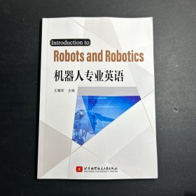 Introduction to Robots and Robotics机器人专业英语  库存未阅！