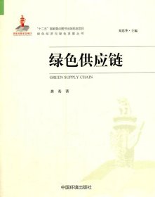 【正版书籍】绿色供应链
