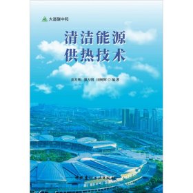 清洁能源供热技术/大道碳中和 9787516035092 中国建材工业出版社