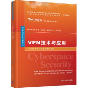 正版书VPN技术与应用网络空间安全重点规划丛书