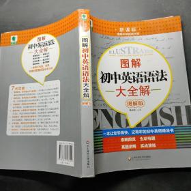 青苹果精品学辅·新课标图解中学英语书系：图解初中英语语法大全解（图解版）