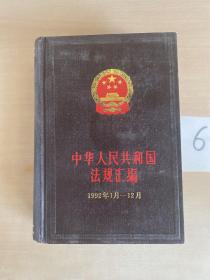 中华人民共和国法规汇编1992年1月—12月