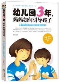 幼儿园3年，妈妈如何引导孩子:一个幼儿园老师写给家长的育儿笔记 赵红艳 9787505440357