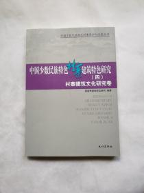 中国少数民族特色村寨建筑特色研究（四）村寨建筑文化研究卷