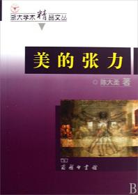 美的张力/浙大学术精品文丛 9787100065726