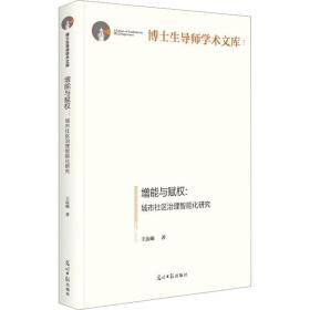 增能与赋权:城市社区治理智能化研究 政治理论 王硕 新华正版