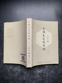 音调未定的传统：增订本