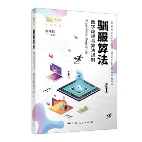 驯服算法(数字歧视与算法规制)/独角兽法学精品