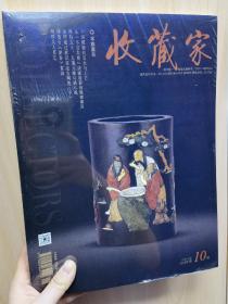 收藏家 2018年第10期